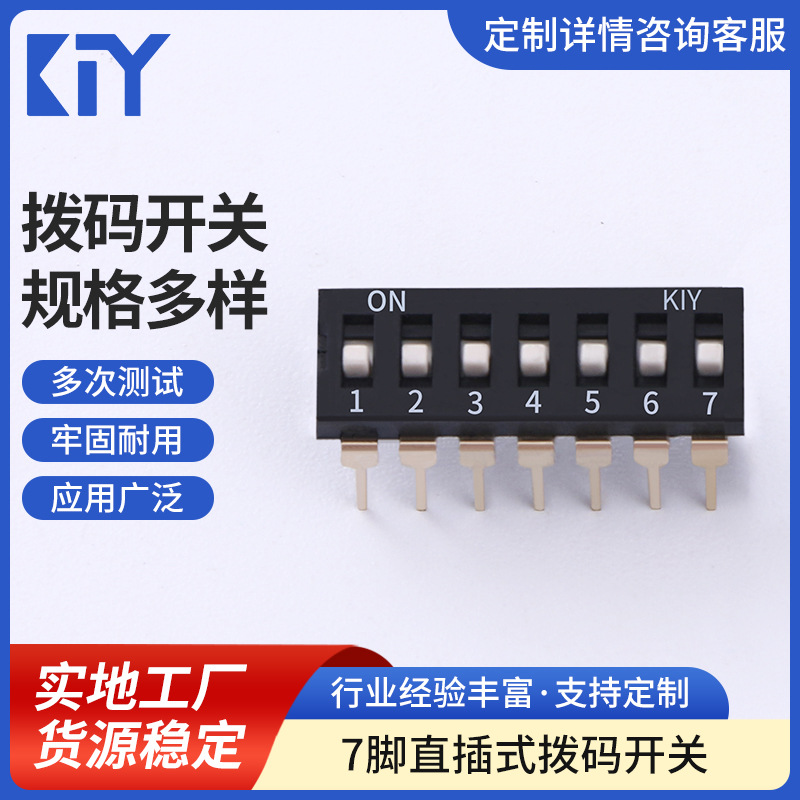 批发直插式7P拔码开关7位琴键式拨动开关直插式拨码开关