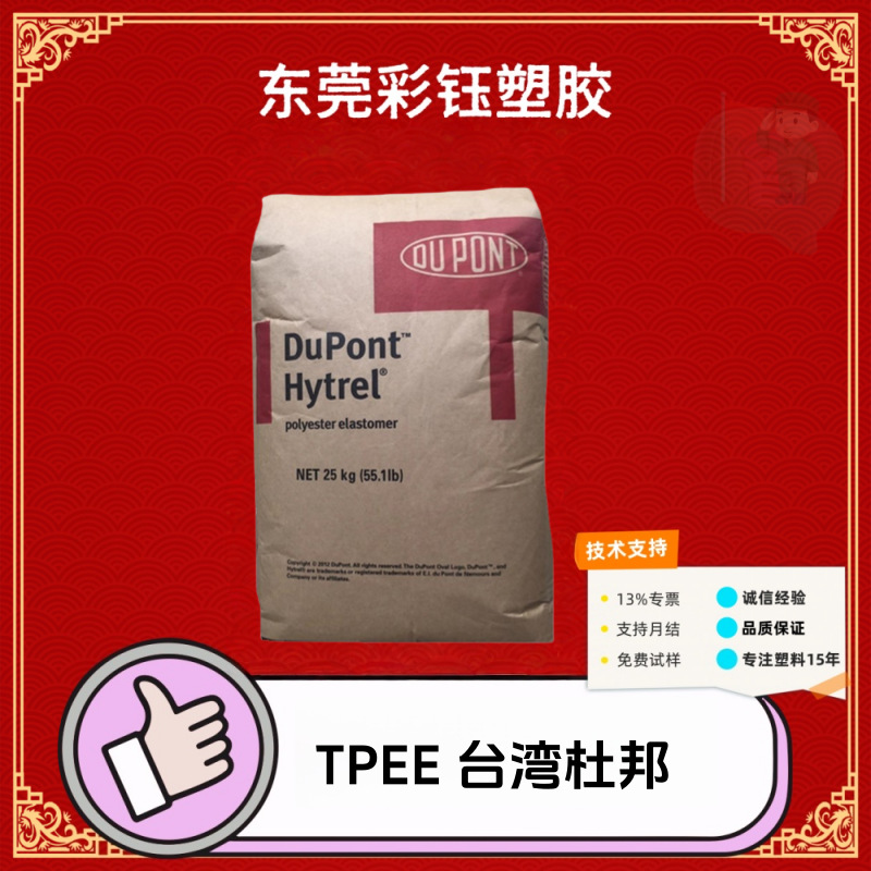 TPEE台湾杜邦6356注塑级热稳定管道部件片材电线电缆工业应用颗粒