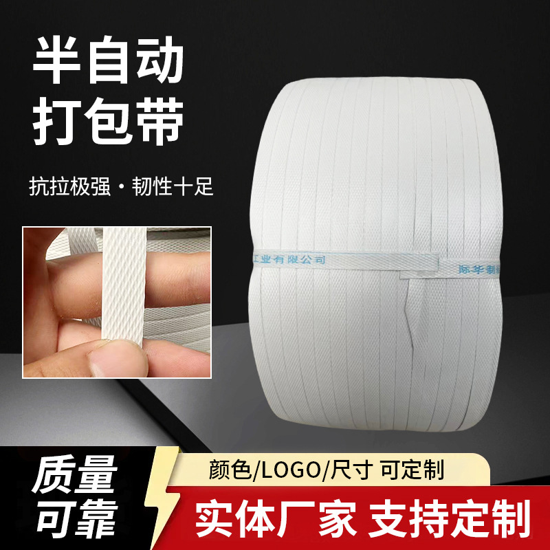 半自动塑料包装带 纸箱物流包装货物捆扎塑料白色打包带 厂家批发