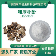 �ͺ��ӷ�98%Honokiol 35354-74-6 ������ȡ��100gÿ���л�ֲ��