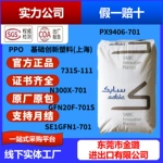 PPO基础创新塑料上海PX9406-701耐热性 尺寸稳定 高阻燃 高流动
