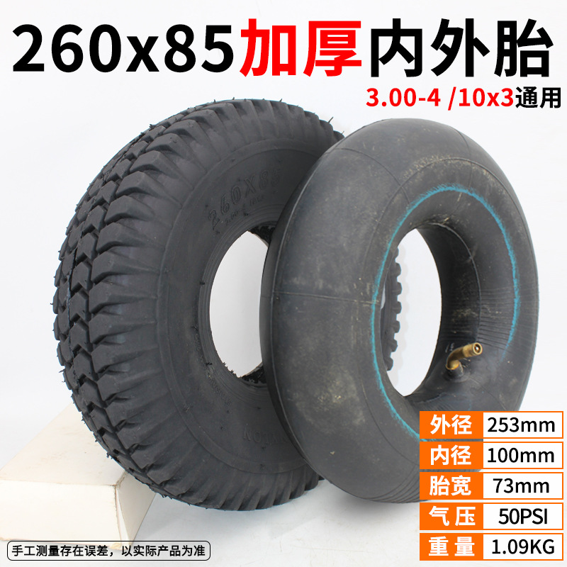 老年代步车轮胎260x85内胎外胎3.00-4充气轮胎三轮车10寸万达轮胎