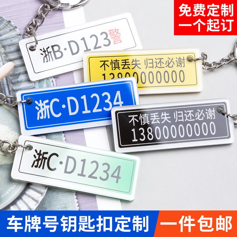 Wholesale acrylic license plate keychain anti-lost text car license plate creative jewelry diy with pendant customization
