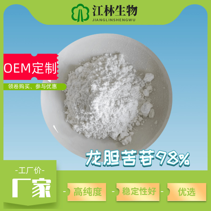 龙胆苦苷98% 龙胆草提取物高含量20831-76-9龙胆苦甙厂家现货供应