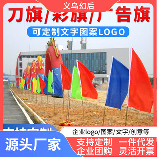 彩旗订作刀旗小彩旗带杆户外运动会飘旗工地施工道路插旗广告旗帜-阿里巴巴