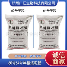 济南中石化60号半精炼石蜡颗粒66号64号半粒蜡济南62度64#半粒蜡