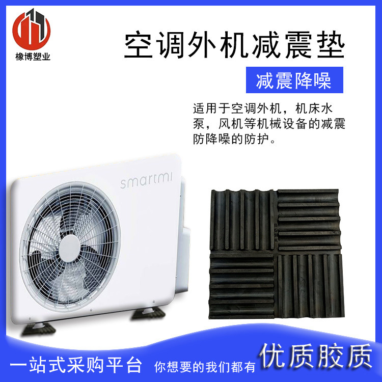 批发空调外机减震垫加深纹理减震隔音橡胶板回弹不变形厚橡胶板