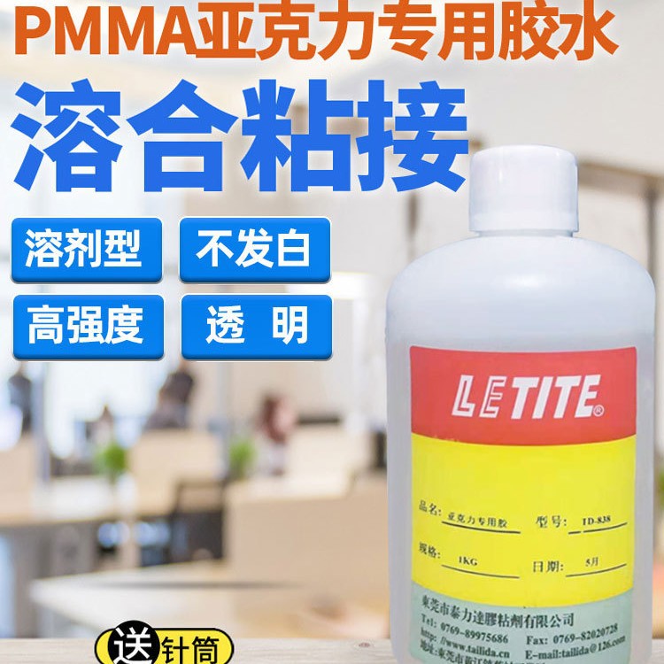 LETITE TD-838亚克力粘接亚克力 ABS PC液态透明亚克力胶水
