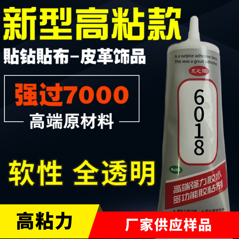 永之强6018强力7000胶水粘塑料木头金属玻璃陶瓷正品diy手工胶