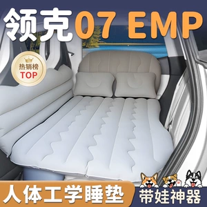 24 models of Lynk & Co 07 car air mattresses, rear seat sleeping pads, emp car sleeping trunk accessories