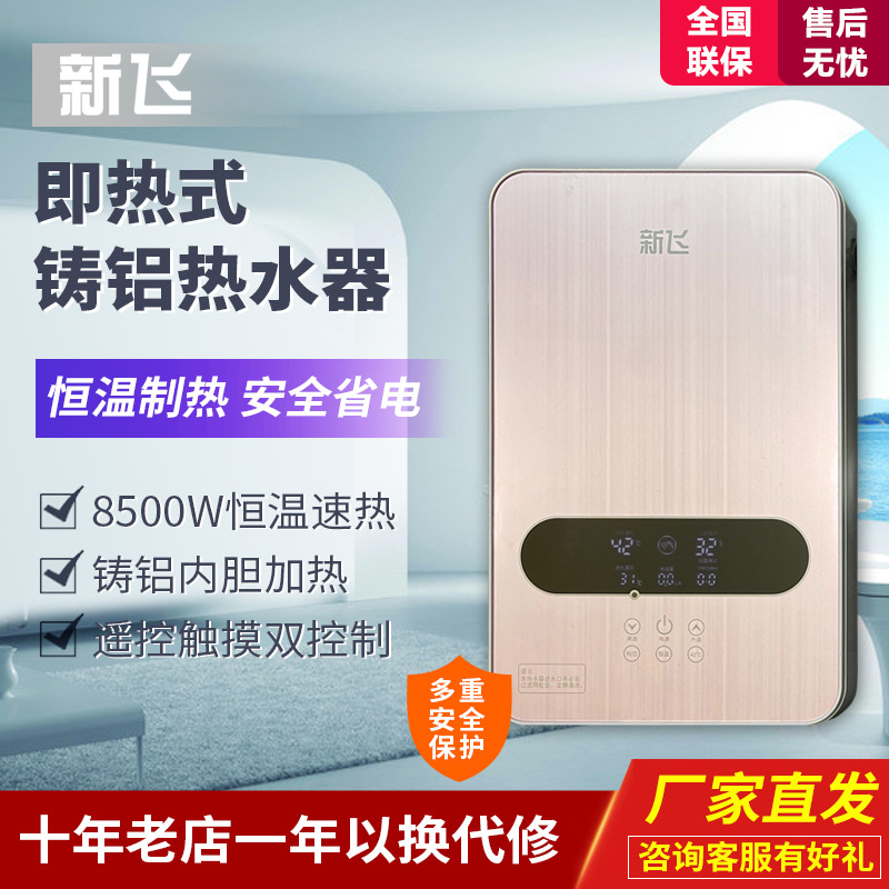 Frestec/新飞电热水器洗澡淋浴即热变频恒温耐用铸铝加热体