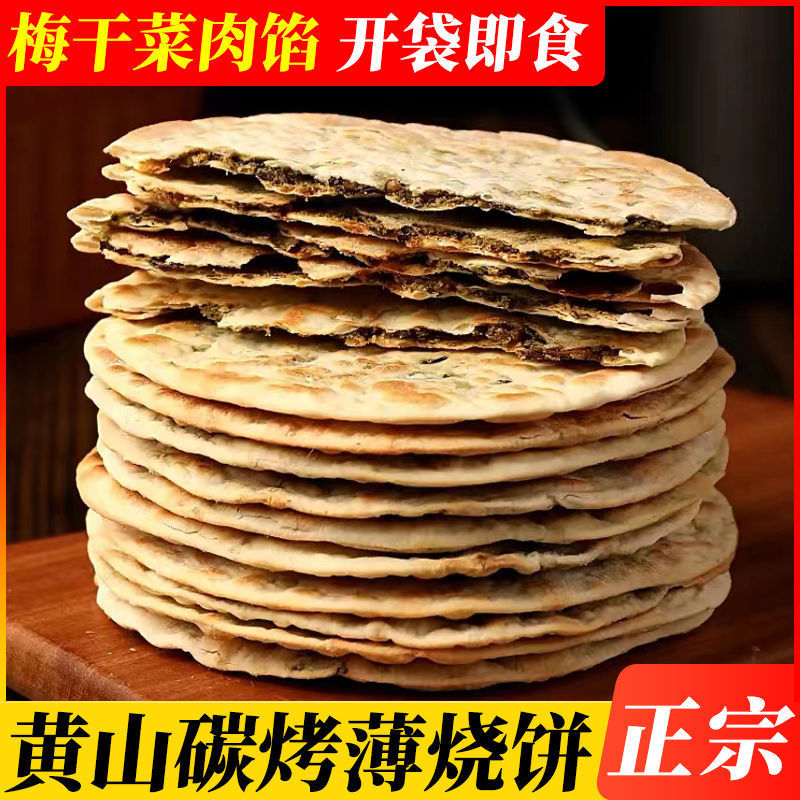 烧饼梅干菜扣肉饼碳烤锅盔烤饼黄山安徽特产零食小吃糕点一件代发