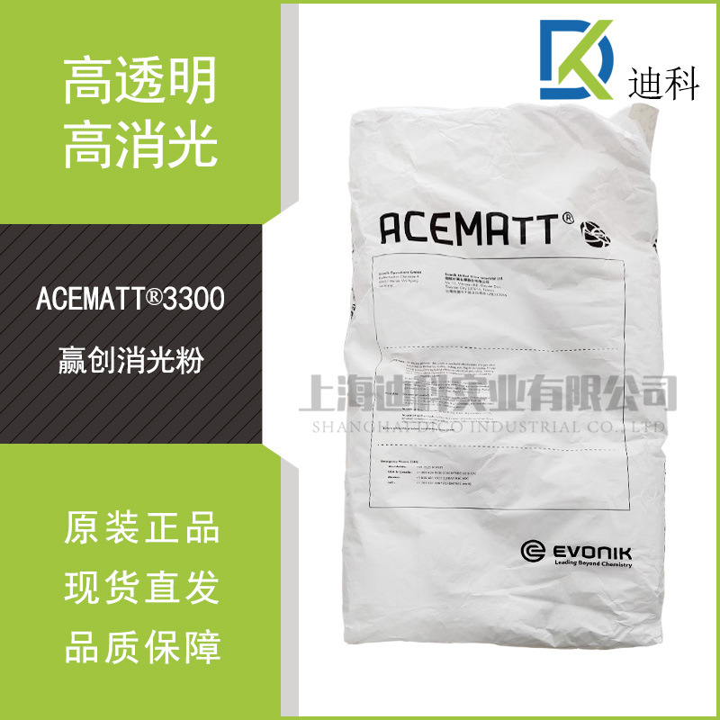 赢创德固赛ACEMATT3300二氧化硅消光粉赢创TT3300高透明消光粉