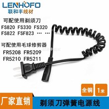 電動剃須刀刮胡刀毛球修剪器FS360/330/362/820彈簧電源線