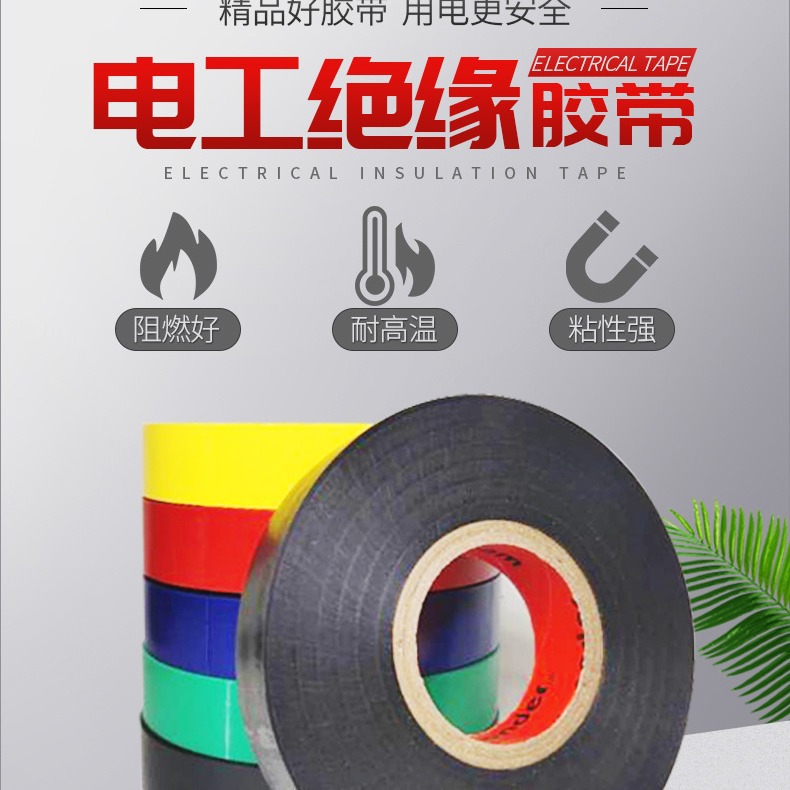 【厂家直销30米电工胶带电工胶布 绝缘胶带 防水胶带 PVC电工胶带
