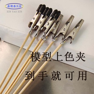 Model Coloring Clip Bamboo Stick Alligator Clip Wooden Stick Long Tail Coloring Clip Anti-pinch Military Hand Spraying Tool