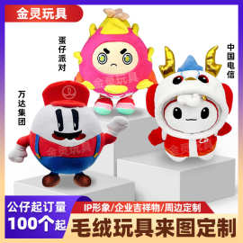 金灵毛绒玩具定制企业吉祥物订做玩偶抱枕定做人偶服来图订制娃娃