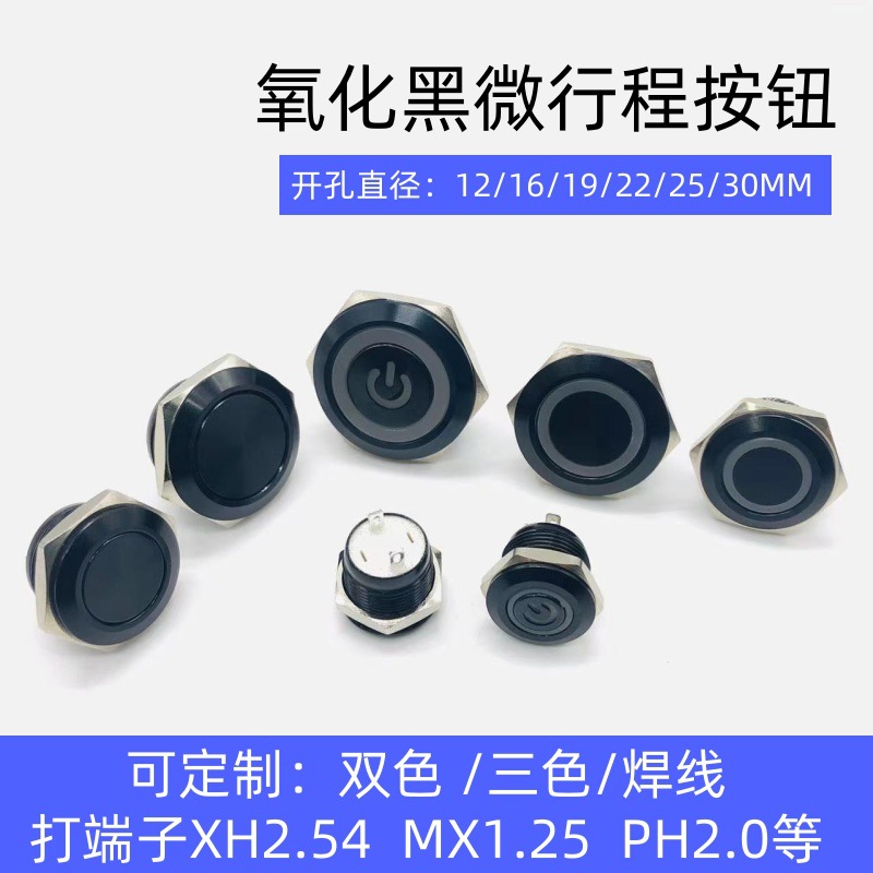 12 16 19 22mm金属按钮开关氧化黑自复位微行程超短点动轻触按键
