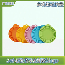 厂家直供多功能三合一食品级硅胶盖子多规格适应宠物罐头盖杯盖