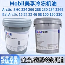 美孚佳高Arctic  SHC Eal Arctic 22 32 46 68全合成冷冻机油专用