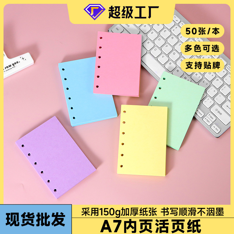 A7活页替芯纸手帐本彩色内页简约学生笔记本6孔替换芯加厚纸张|undefined
