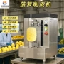 泰国去皮源头快速削皮机