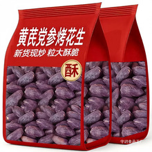 黄芪党参烤黑花生山东特产黑皮花生米下酒菜酥脆炒货零食小包装