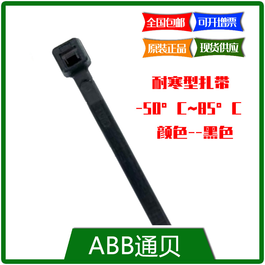 专票包邮 SKT370-230X-LT-100 ABB 耐寒型扎带,100PC/包 现货