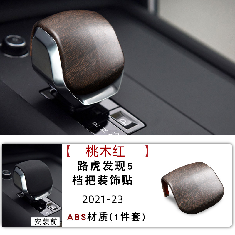 Suitable for the new Land Rover Range Rover Executive Sports Edition found 5 wood grain gear handle shell gear handle protection cover interior modification