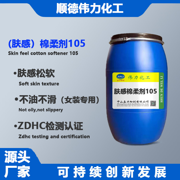 消红光柔软剂 亲水棉柔剂 不油不滑女装专用手感剂纺织洗水助剂