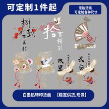 古风折扇仙鹤图热转印T恤卫衣DIY装饰烫画一张起售现货外贸批发