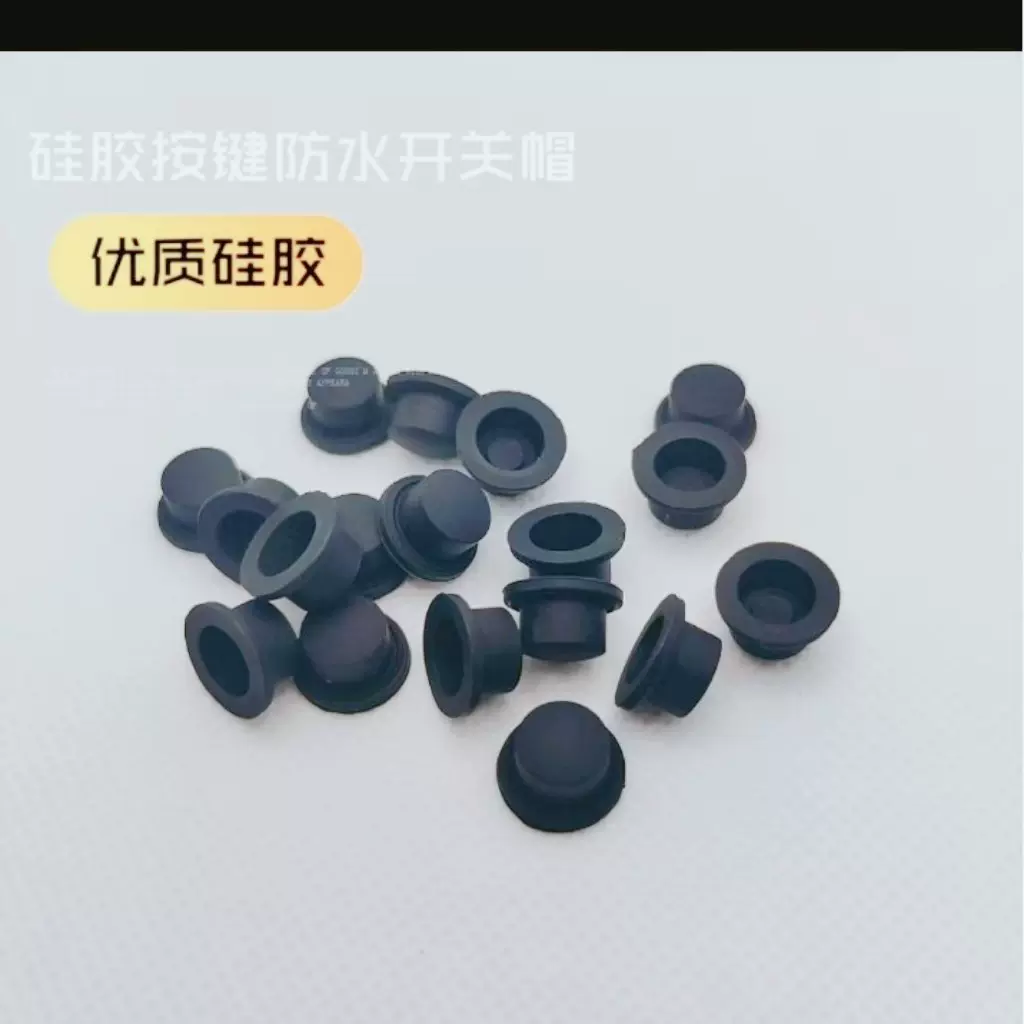 手电筒开关硅橡胶帽硅胶按键帽防水防尘塞密封