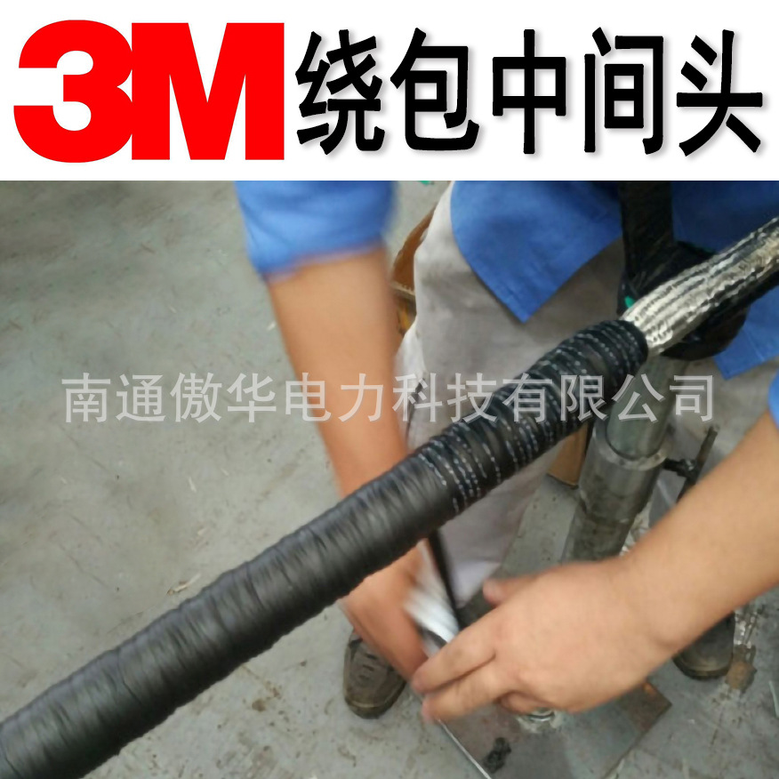 3M绕包式电缆中间头 TK15-S2 15kV绕包中间接头配置2 中间绕包头
