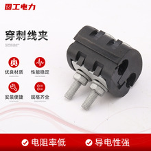 批发供应穿刺线夹 电缆用绝缘穿刺线夹 低压穿刺线夹电缆保护线夹