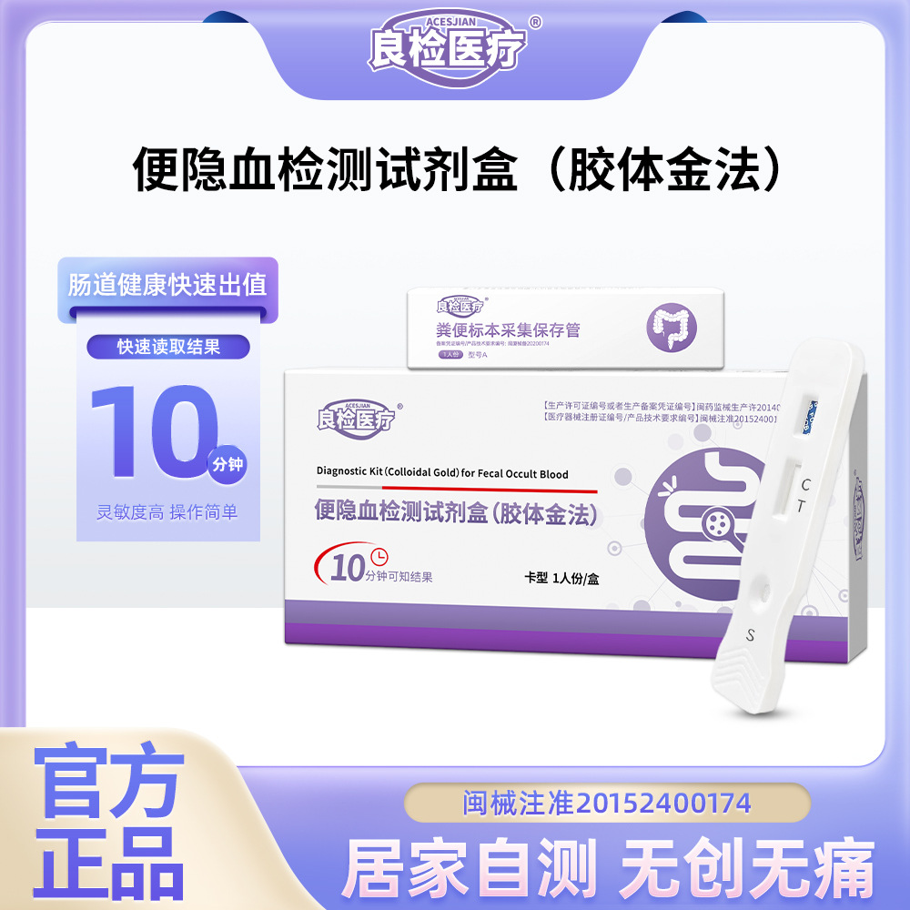 良检医疗 [大便隐血检测试剂盒粪便中血红蛋白检测消化肠胃道炎疾病]