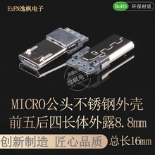 MICRO USB公头 前五后四/二 加长外露8.8mm 不锈钢电镀外壳 焊线