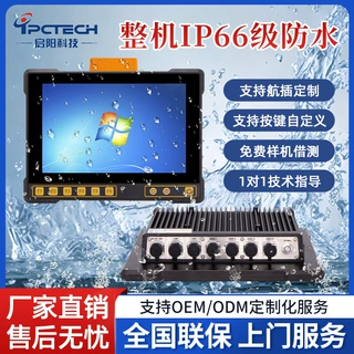 【启阳工控】工业车载电脑抗震工程/矿车/叉车加固型防水工控平板