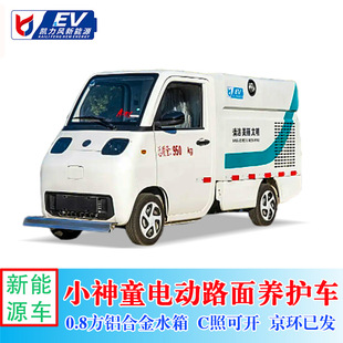 Little Prodigy New Energy Purely Electric Road Cleaning and Maintenance Vehicle Multifunctional Street Property Community Cleaning Vehicle