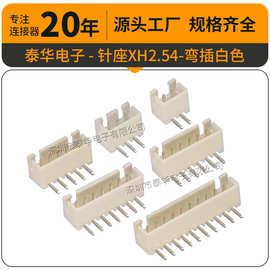 泰华XH2.54mm弯脚插座 TJC3白色米色耐高温2P-12P接插件 2.54弯针