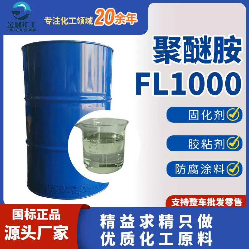 厂家定制聚醚胺fl1000清积碳燃油添加剂 聚醚胺fl1000