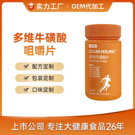 【OEM】多维牛磺酸维生素咀嚼片运动营养 贴牌代工牛磺酸咀嚼片