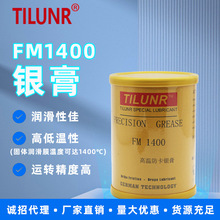 现货供应螺丝高温防卡银牛油德国TILUNR FM1400螺纹防紧蚀银膏
