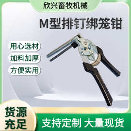 绑笼钳子M钉家禽笼子组装钳子多功能养殖用卡扣钳兔笼夹钳