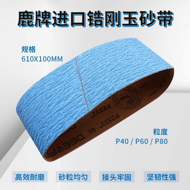 鹿牌进口锆刚玉不锈钢电动坡口机砂带扶手楼梯磨口机沙带610x100