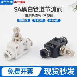 黑 白色气动气管接头管道节流阀 SA SA4 SA6 SA8 SA10 SA12管道阀