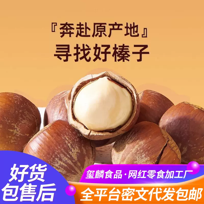 代发薄皮榛子东北特产开口铁岭棒子原味榛子炒熟坚果零食虎皮臻子