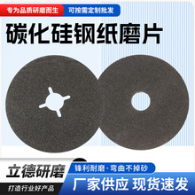 现货4寸碳化硅钢纸磨片 十字孔 圆孔抛光角磨机钢纸磨片木工打磨