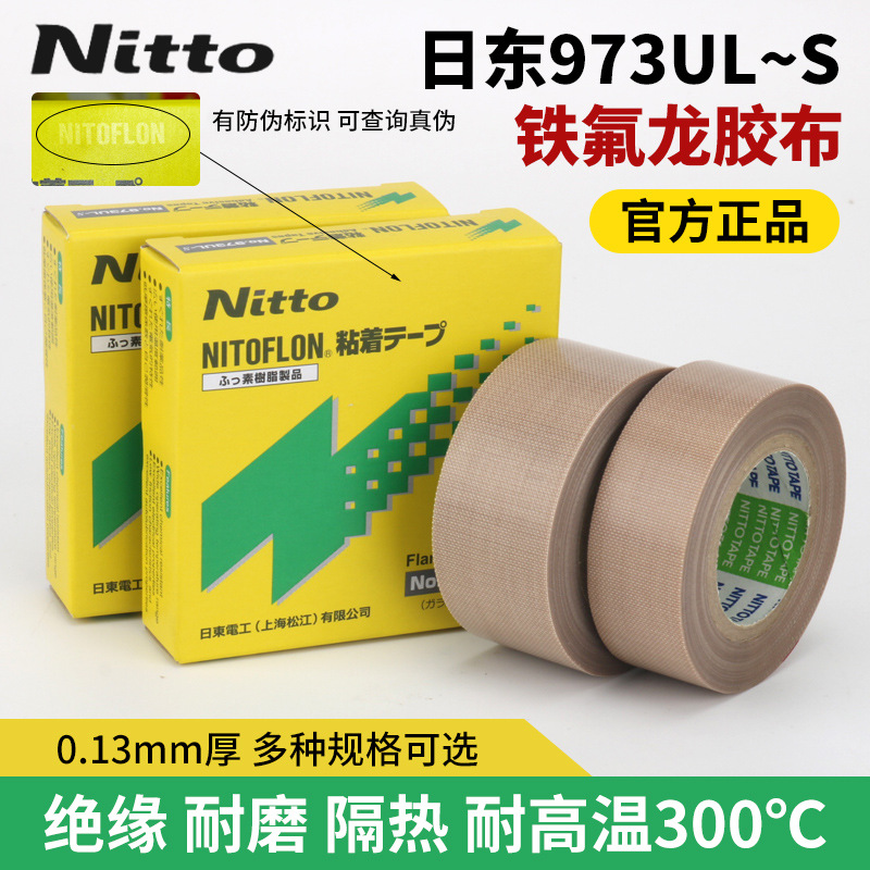 正品日东电工胶NO.973UL-S高温铁氟龙胶布封口专用胶带0.13*50*10