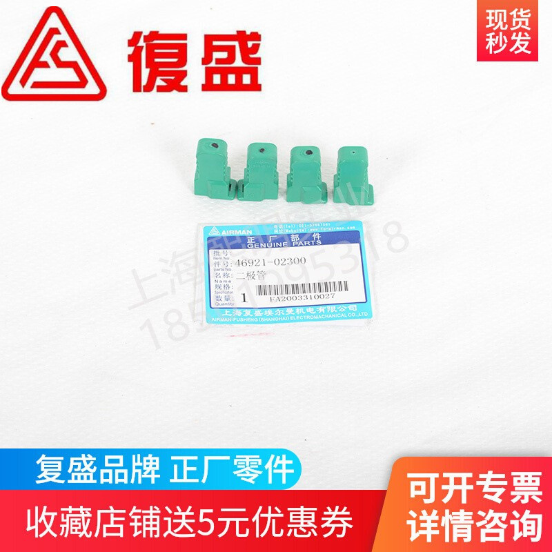 46921-02300复盛airman移动空压机原厂二极管配件