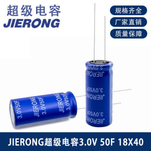 Jierong Super Capacitor 3.0V50F 18X40 Low Internal Resistance C7471023 Farad Capacitor Manufacturer